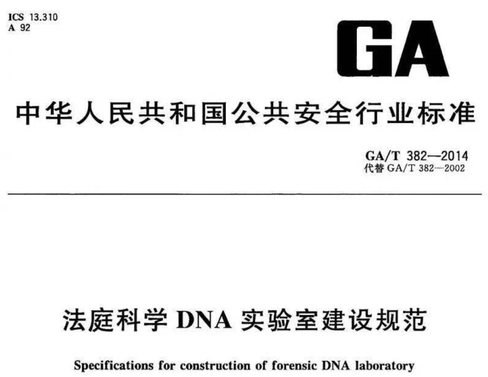GA/T382-2014法庭科學DNA實驗室建設規(guī)范解讀